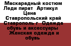  Маскарадный костюм «Леди пират»	 Артикул: A2458	 › Цена ­ 2 600 - Ставропольский край, Ставрополь г. Одежда, обувь и аксессуары » Женская одежда и обувь   